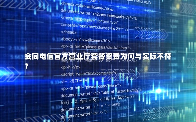 会同电信官方营业厅套餐资费为何与实际不符？