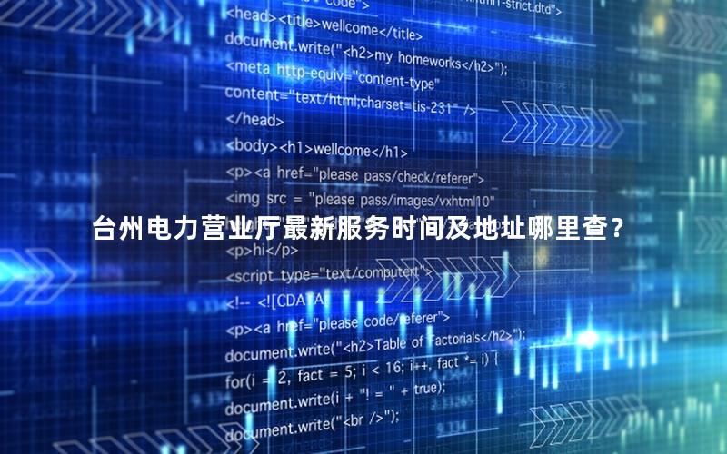台州电力营业厅最新服务时间及地址哪里查？