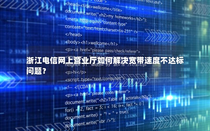 浙江电信网上营业厅如何解决宽带速度不达标问题？