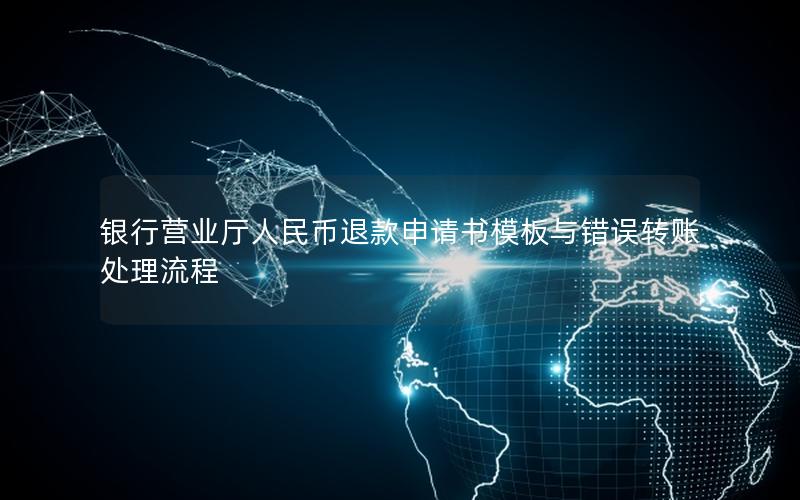 银行营业厅人民币退款申请书模板与错误转账处理流程
