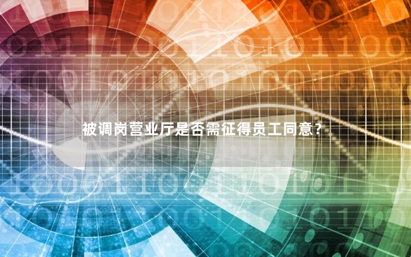 被调岗营业厅是否需征得员工同意？