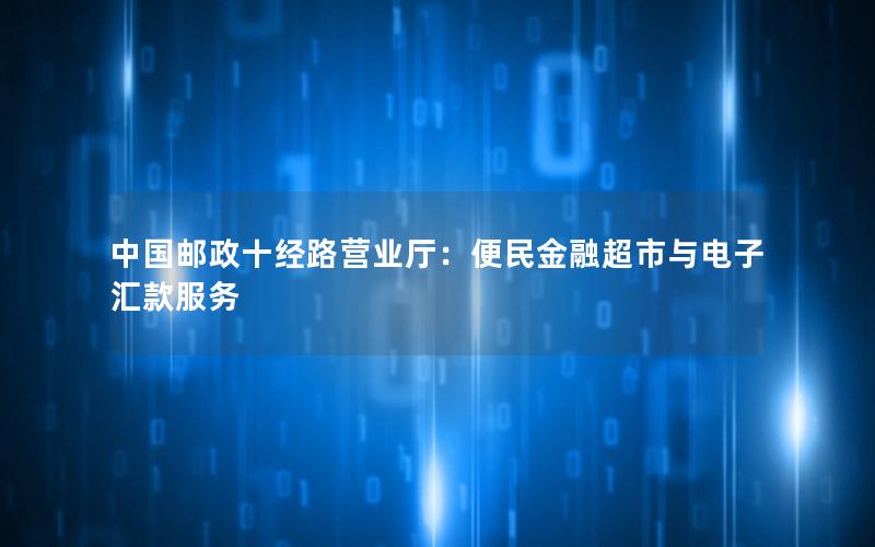 中国邮政十经路营业厅：便民金融超市与电子汇款服务