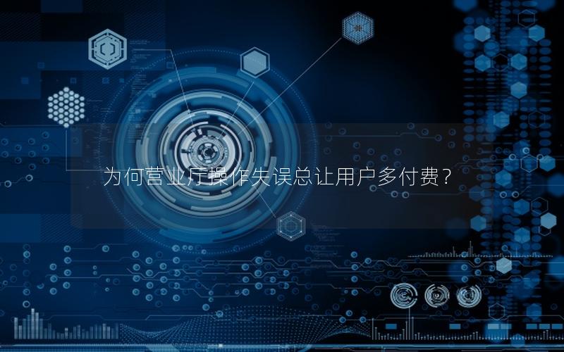 为何营业厅操作失误总让用户多付费？