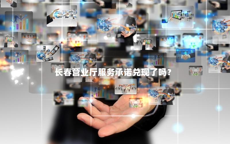 长春营业厅服务承诺兑现了吗？