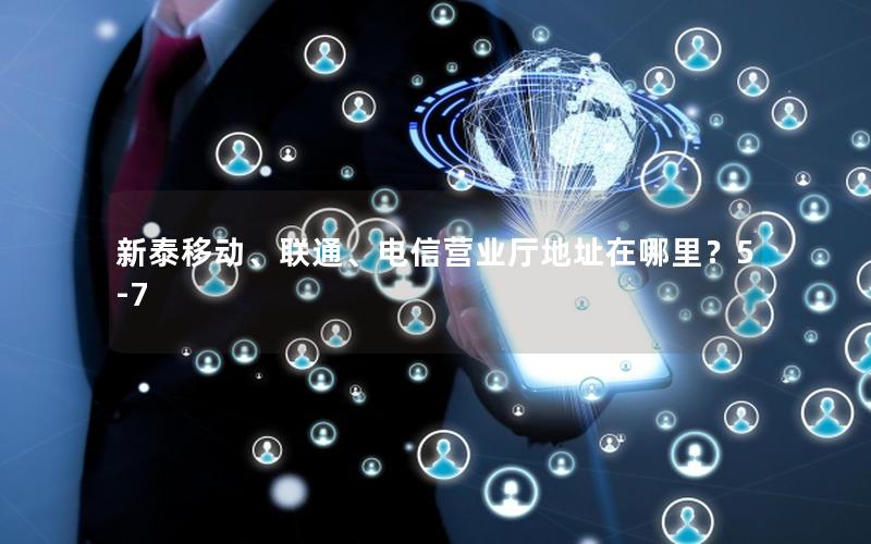 新泰移动、联通、电信营业厅地址在哪里？5-7