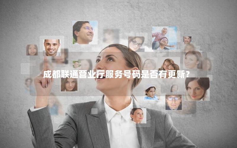 成都联通营业厅服务号码是否有更新？