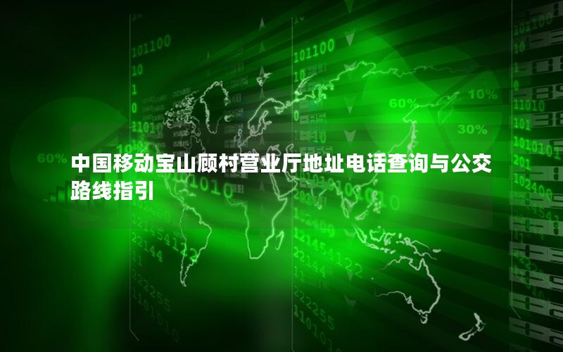 中国移动宝山顾村营业厅地址电话查询与公交路线指引