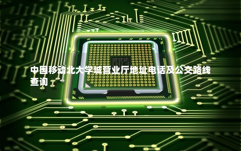 中国移动北大学城营业厅地址电话及公交路线查询