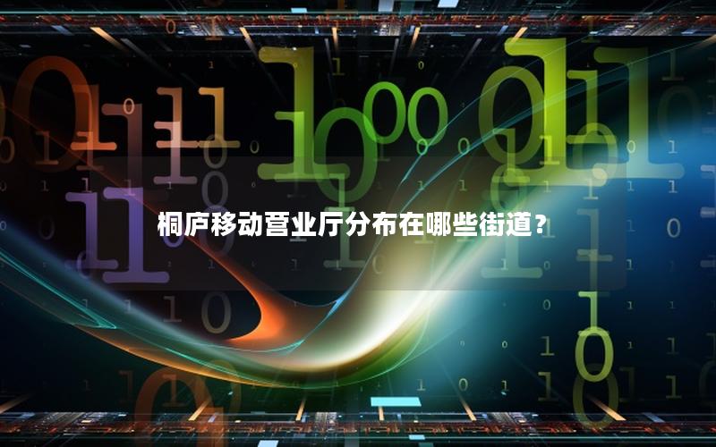 桐庐移动营业厅分布在哪些街道？