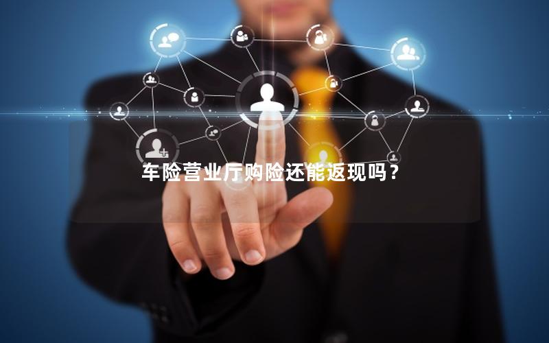 车险营业厅购险还能返现吗？