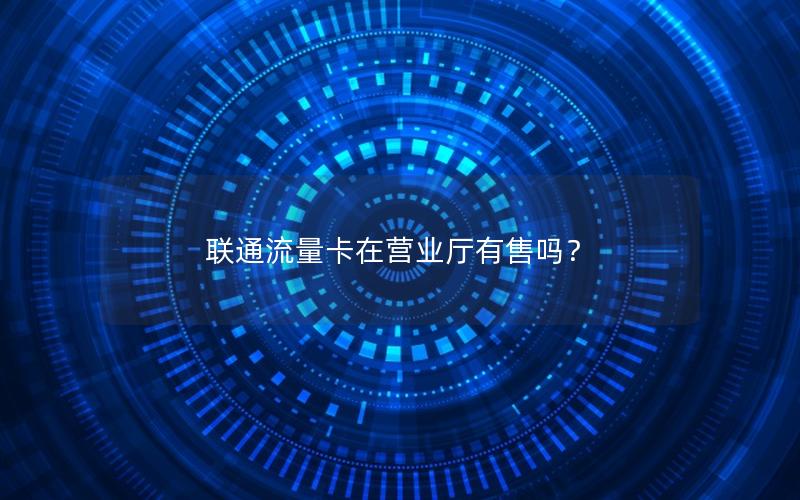 联通流量卡在营业厅有售吗？