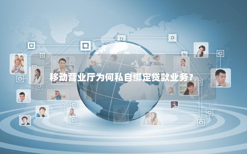 移动营业厅为何私自绑定贷款业务？