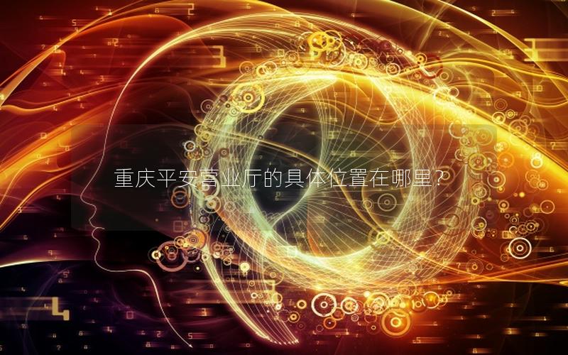 重庆平安营业厅的具体位置在哪里？