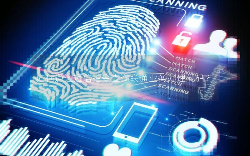 如何通过短信指令查询联通业务办理代码？