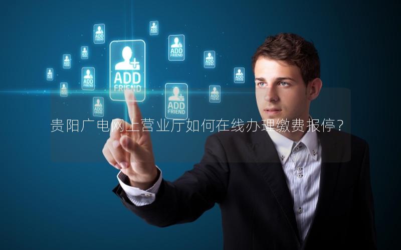 贵阳广电网上营业厅如何在线办理缴费报停？