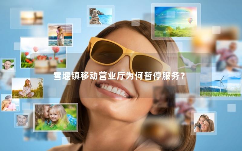雪堰镇移动营业厅为何暂停服务？