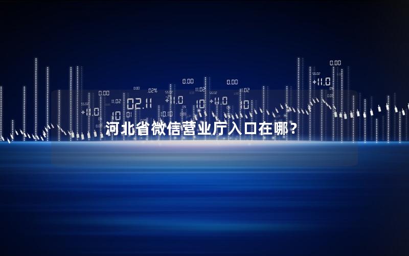河北省微信营业厅入口在哪？