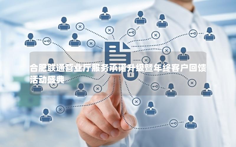 合肥联通营业厅服务承诺升级暨年终客户回馈活动盛典