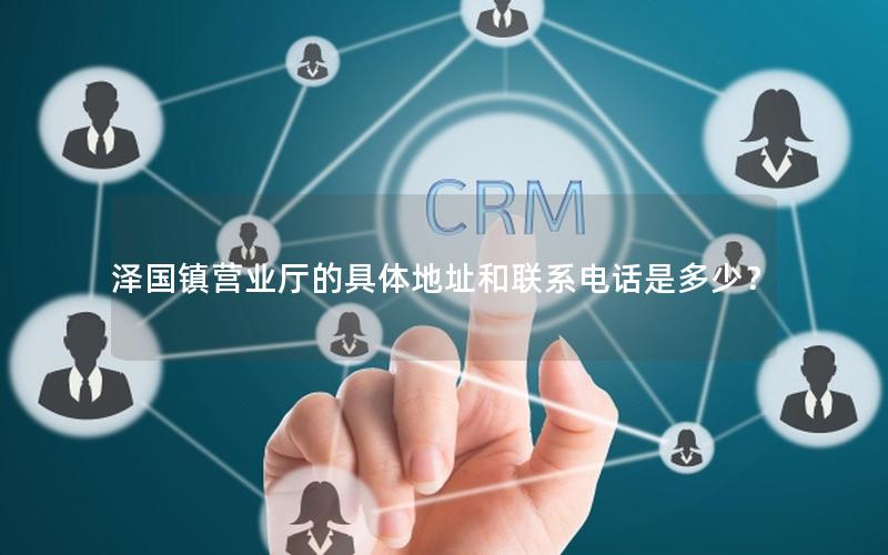 泽国镇营业厅的具体地址和联系电话是多少？