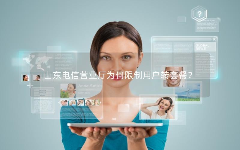 山东电信营业厅为何限制用户转套餐？