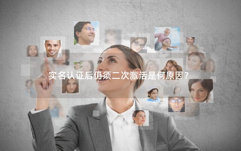 实名认证后仍须二次激活是何原因？