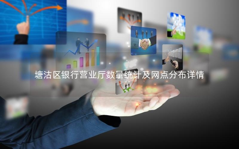 塘沽区银行营业厅数量统计及网点分布详情