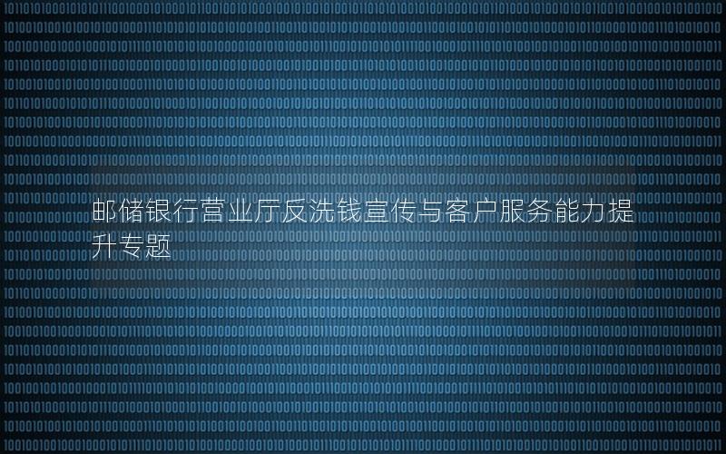 邮储银行营业厅反洗钱宣传与客户服务能力提升专题