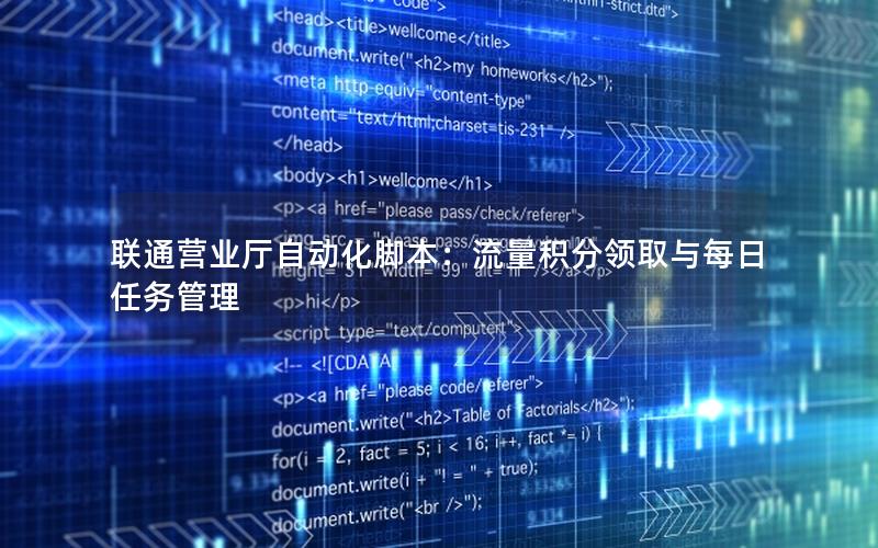 联通营业厅自动化脚本：流量积分领取与每日任务管理