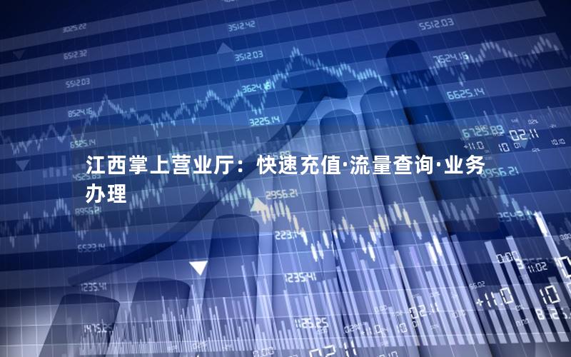 江西掌上营业厅：快速充值·流量查询·业务办理