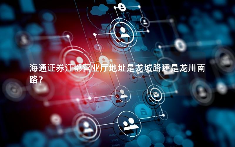 海通证券江都营业厅地址是龙城路还是龙川南路？