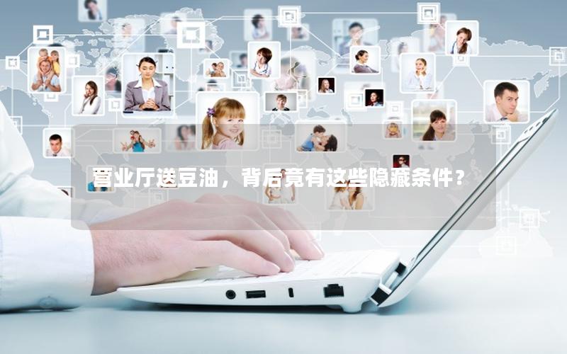 营业厅送豆油，背后竟有这些隐藏条件？