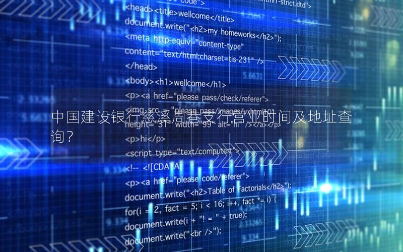 中国建设银行慈溪周巷支行营业时间及地址查询？