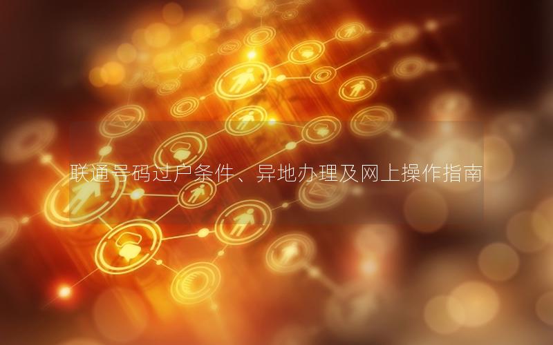 联通号码过户条件、异地办理及网上操作指南