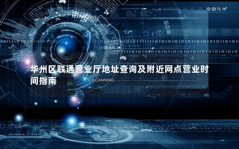 华州区联通营业厅地址查询及附近网点营业时间指南