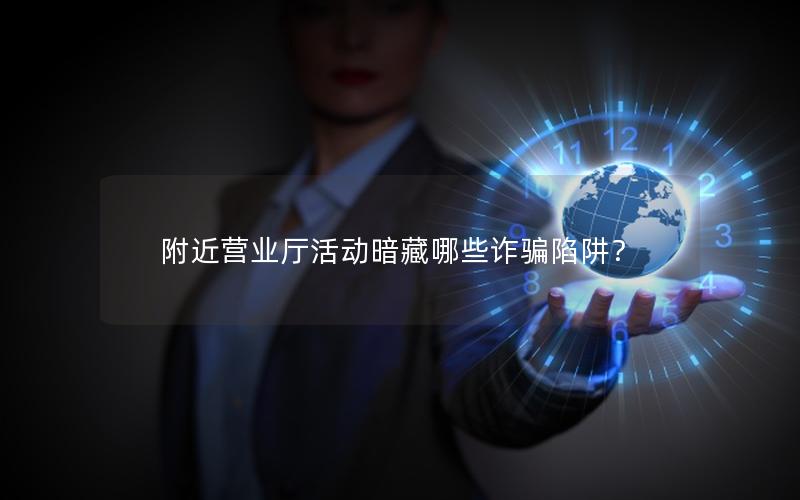 附近营业厅活动暗藏哪些诈骗陷阱？