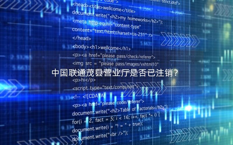 中国联通茂县营业厅是否已注销？