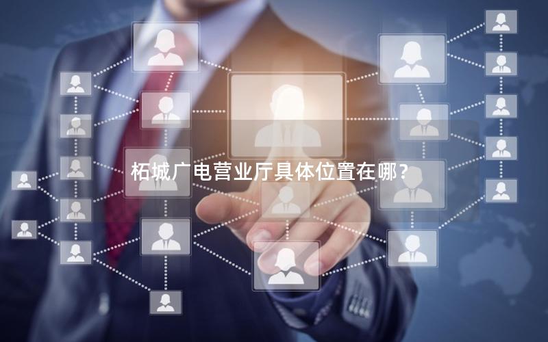柘城广电营业厅具体位置在哪？