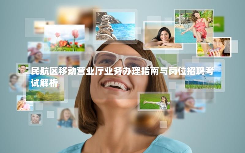 民航区移动营业厅业务办理指南与岗位招聘考试解析