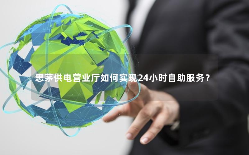 思茅供电营业厅如何实现24小时自助服务？