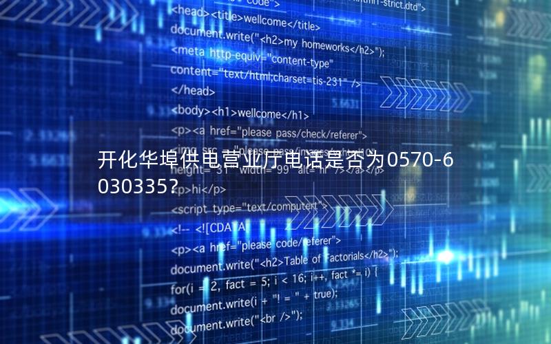 开化华埠供电营业厅电话是否为0570-6030335？