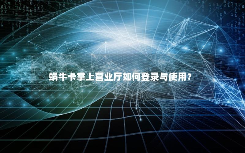 蜗牛卡掌上营业厅如何登录与使用？