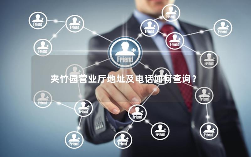 夹竹园营业厅地址及电话如何查询？