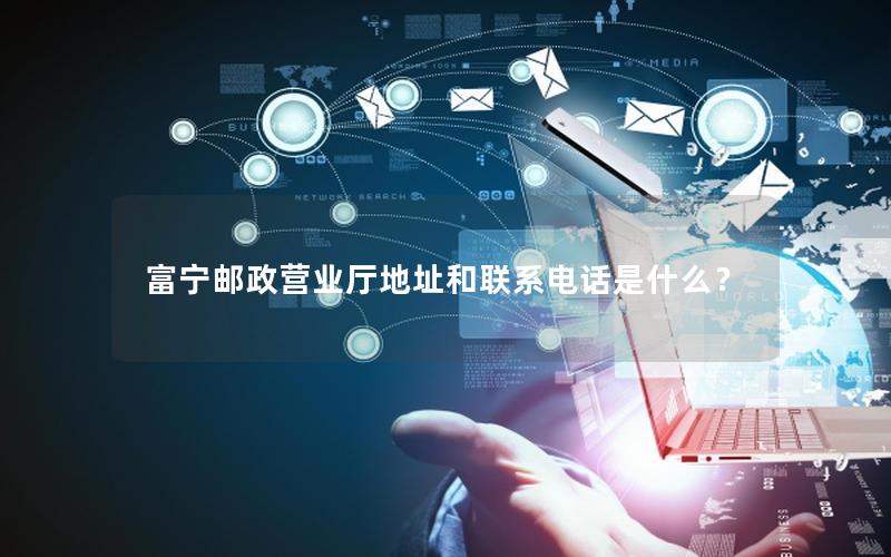 富宁邮政营业厅地址和联系电话是什么？