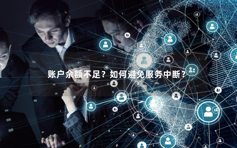 账户余额不足？如何避免服务中断？