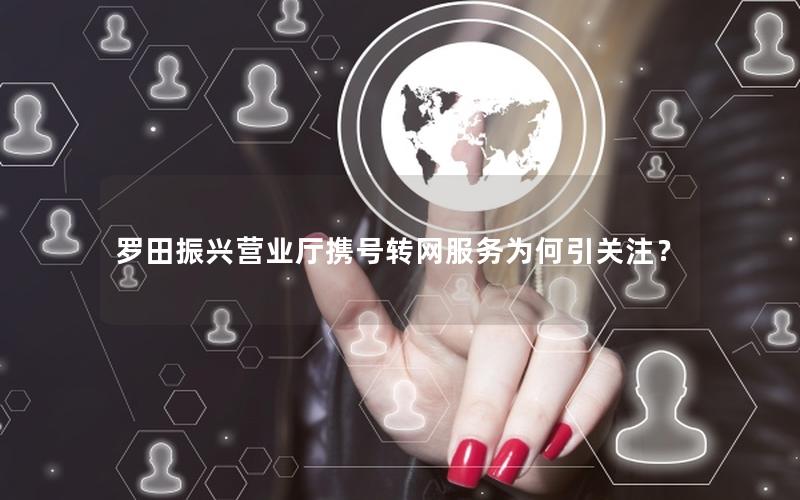 罗田振兴营业厅携号转网服务为何引关注？
