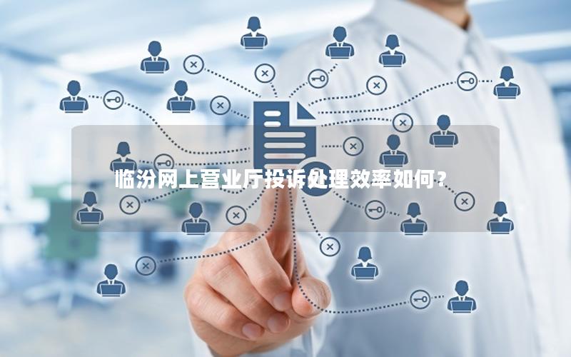 临汾网上营业厅投诉处理效率如何？