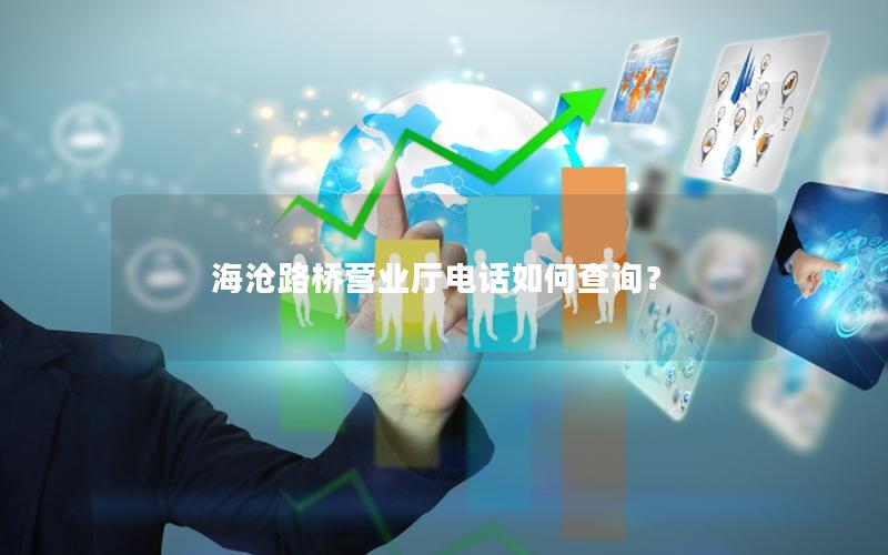 海沧路桥营业厅电话如何查询？