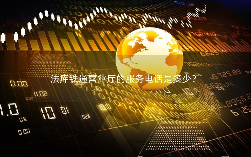 法库铁通营业厅的服务电话是多少？