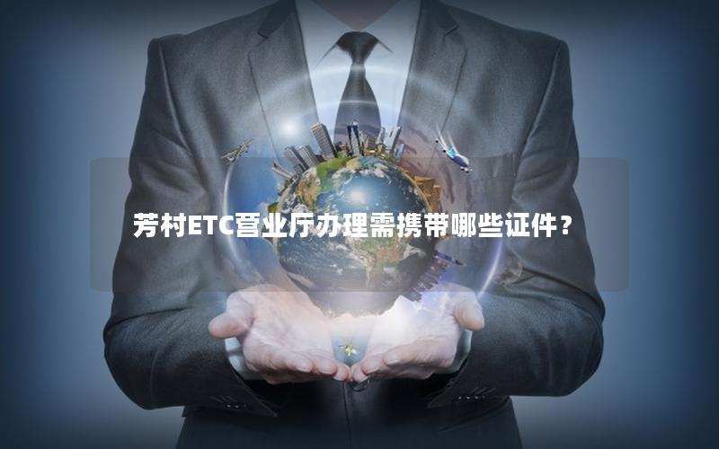 芳村ETC营业厅办理需携带哪些证件？