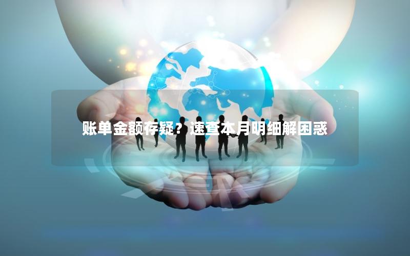 账单金额存疑？速查本月明细解困惑